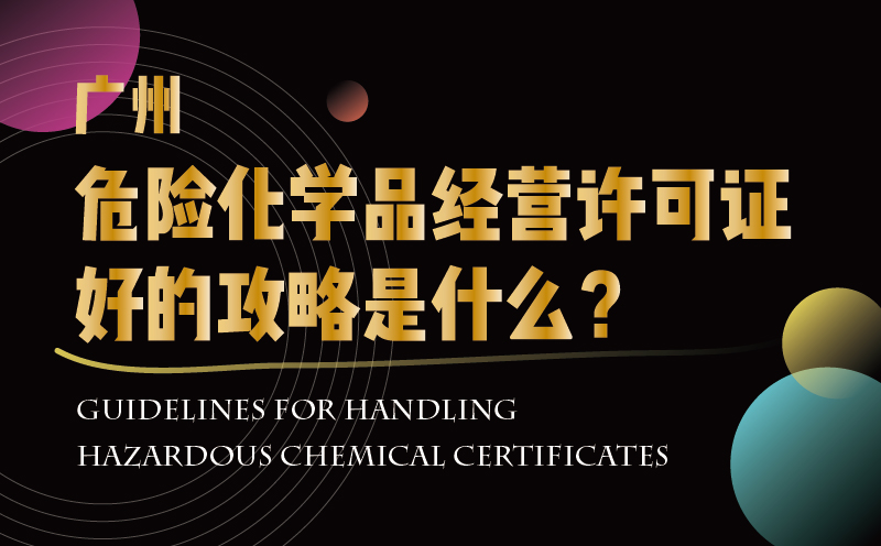 廣州危險(xiǎn)化學(xué)品經(jīng)營(yíng)許可證好的攻略是什么？