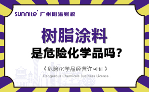 樹脂涂料屬于危險化學品嗎？-科普知識