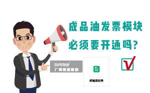 為什么要開通?；C的成品油模塊？