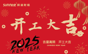 開(kāi)工大吉，啟航新征程 | 廣州陽(yáng)溢財(cái)稅開(kāi)工啦！