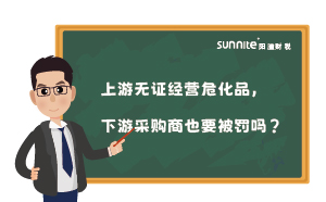 上游無證經(jīng)營?；罚掠尾少徤桃惨涣P嗎？