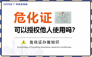 危險(xiǎn)化學(xué)品經(jīng)營許可證可以授權(quán)他人使用嗎？