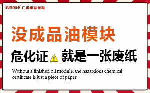 沒有成品油模塊，?；C就是一張廢紙