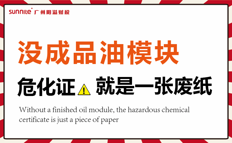 沒有成品油模塊，?；C就是一張廢紙