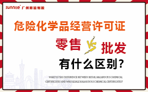 零售型?；C和批發(fā)類型危化證有什么區(qū)別？