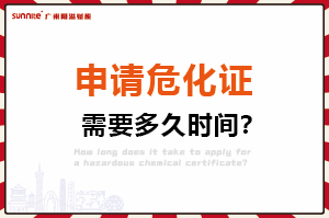 申請(qǐng)危險(xiǎn)化學(xué)品經(jīng)營(yíng)許可證，需要多久時(shí)間？