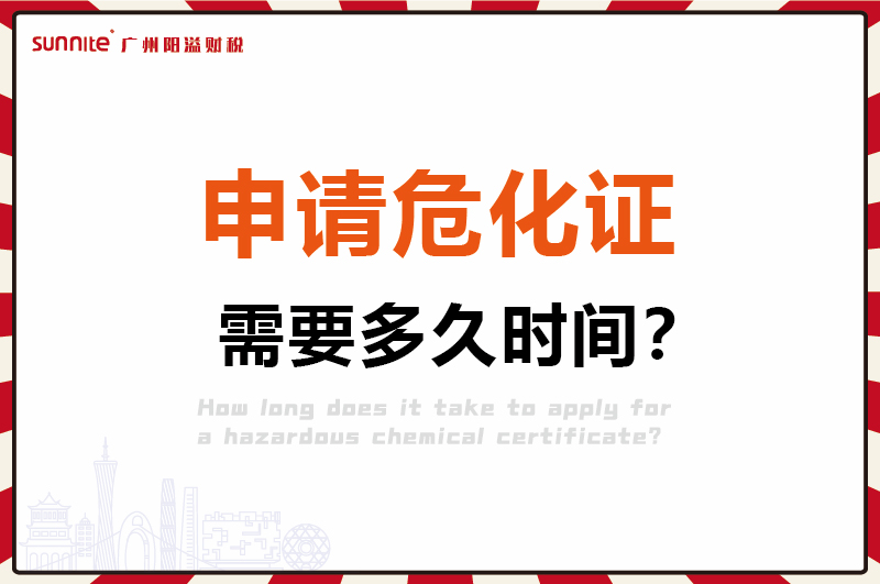 申請危化證，需要多久時間1