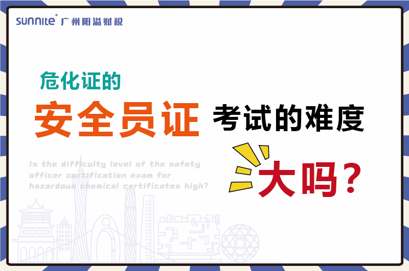 ?；C的安全員證考試的難度大嗎