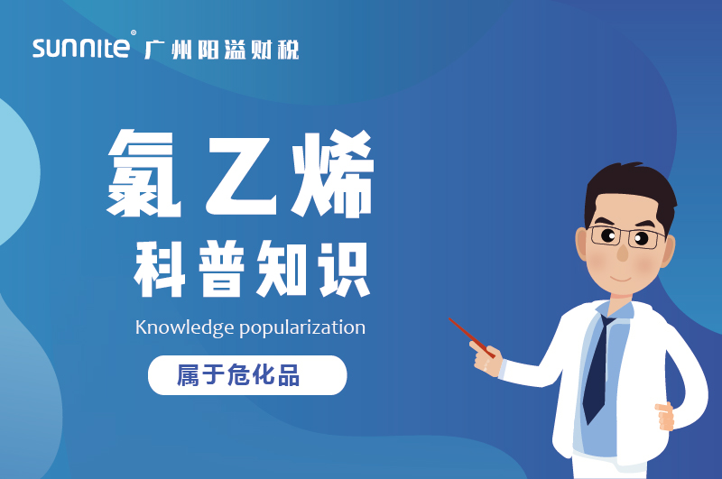 經(jīng)營氯乙烯需要辦理?；C嗎？