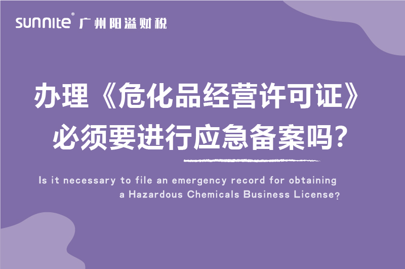 辦理?；C必須要進(jìn)行應(yīng)急備案嗎