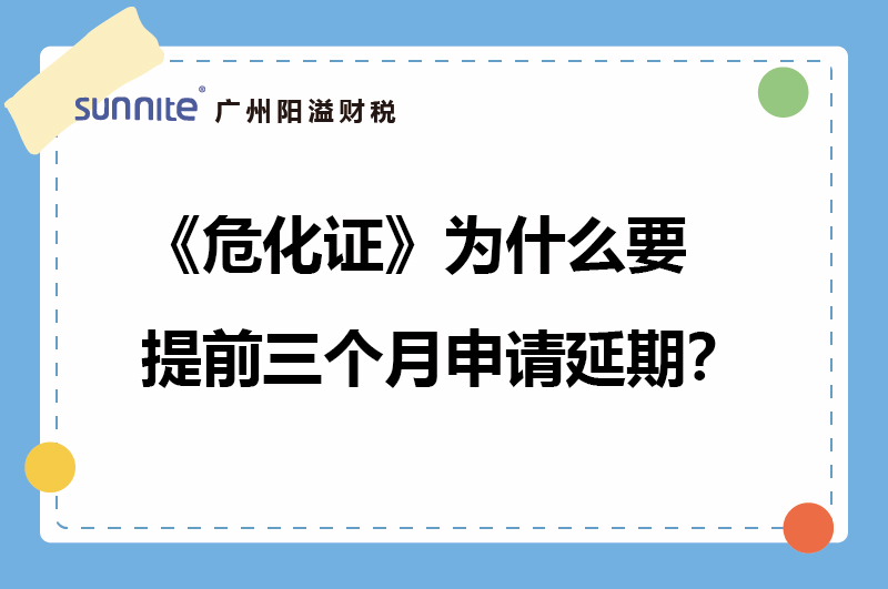 ?；C為什么要提前三個月申請延期？