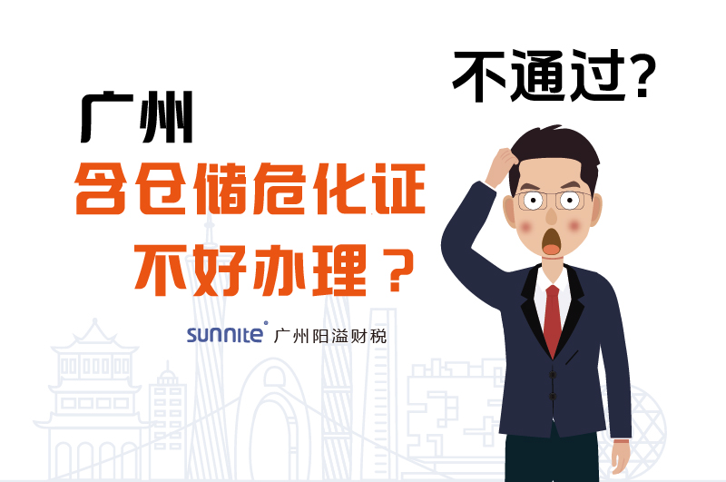 為什么說(shuō)廣州含倉(cāng)儲(chǔ)?；C不好辦理？