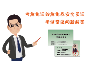 考?；C危化品安全員證考試常見問題解答