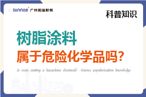 樹(shù)脂涂料屬于危險(xiǎn)化學(xué)品嗎？- 科普知識(shí)