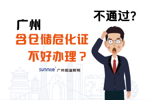 為什么說(shuō)廣州含倉(cāng)儲(chǔ)?；C不好辦理？