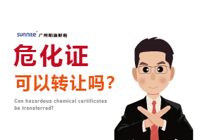 危化證可以轉(zhuǎn)讓嗎？