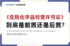 權(quán)威解讀｜?；C是前置審批還是后置審批？