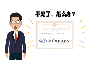 ?；C遺失了怎么辦?-廣州陽溢告訴你