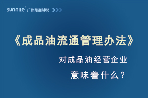 《成品油流通管理辦法》發(fā)布，對(duì)?；C經(jīng)營企業(yè)意味著什么？