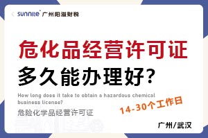 危化品經(jīng)營許可證多久能辦理好？