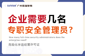 企業(yè)需要幾名專職安全管理員？