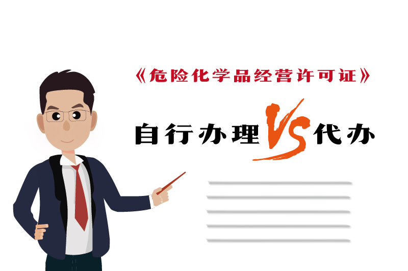 自行辦理和代辦?；C得多少錢