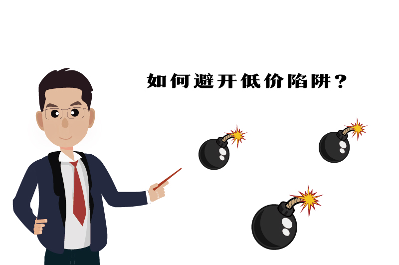 ?；C如何避開(kāi)低價(jià)陷阱