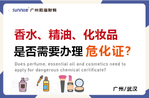 香水、精油、化妝品是否需要辦理?；C?