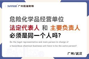 危化證法定代表人和負(fù)責(zé)人必須是同一個(gè)人嗎？