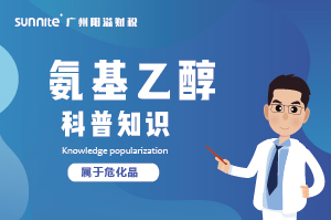 氨基乙醇需要辦理危化證嗎？-知識科普