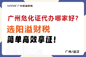 廣州?；C代辦哪家好？選陽(yáng)溢財(cái)稅，簡(jiǎn)單高效拿證！?